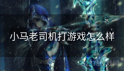 小马老司机打游戏怎么样