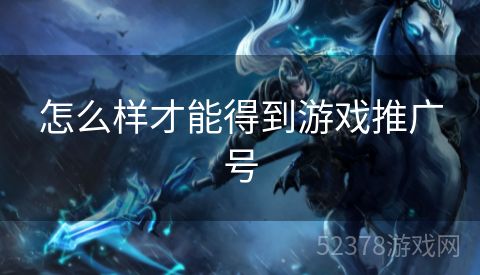 怎么样才能得到游戏推广号