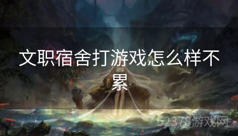 文职宿舍打游戏怎么样不累