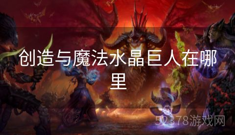创造与魔法水晶巨人在哪里