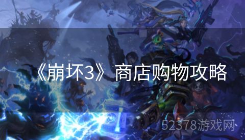 《崩坏3》商店购物攻略