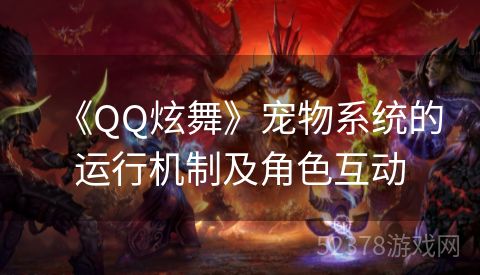 《QQ炫舞》宠物系统的运行机制及角色互动