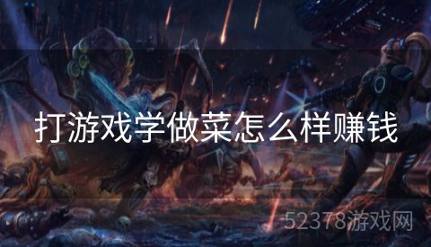 打游戏学做菜怎么样赚钱