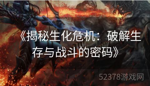 《揭秘生化危机：破解生存与战斗的密码》