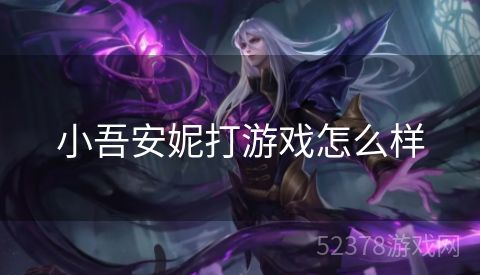 小吾安妮打游戏怎么样
