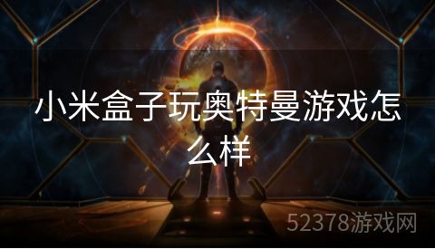 小米盒子玩奥特曼游戏怎么样