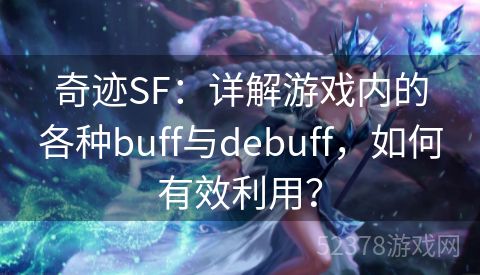 奇迹SF：详解游戏内的各种buff与debuff，如何有效利用？