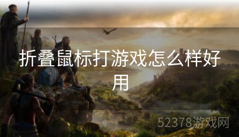 折叠鼠标打游戏怎么样好用