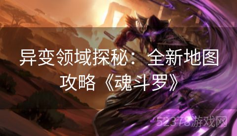异变领域探秘：全新地图攻略《魂斗罗》