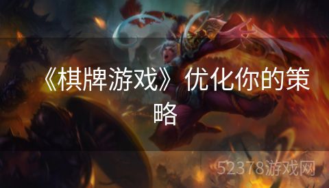 《棋牌游戏》优化你的策略