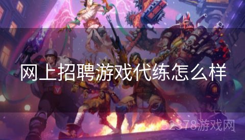 网上招聘游戏代练怎么样