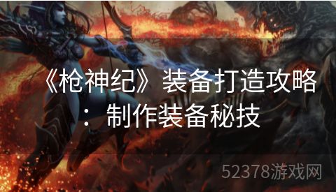 《枪神纪》装备打造攻略：制作装备秘技