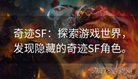 奇迹SF：探索游戏世界，发现隐藏的奇迹SF角色。