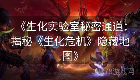  《生化实验室秘密通道：揭秘《生化危机》隐藏地图》
