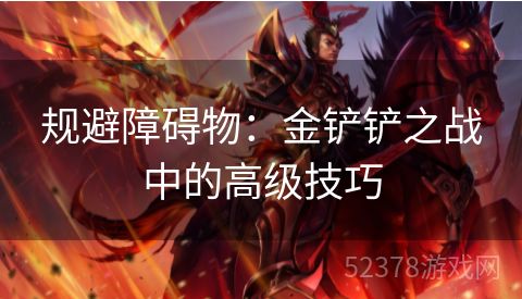 规避障碍物：金铲铲之战中的高级技巧