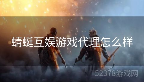 蜻蜓互娱游戏代理怎么样