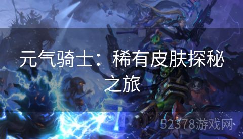 元气骑士：稀有皮肤探秘之旅