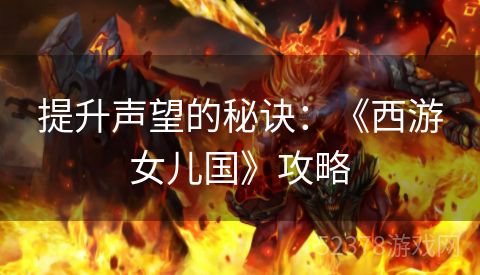 提升声望的秘诀：《西游女儿国》攻略