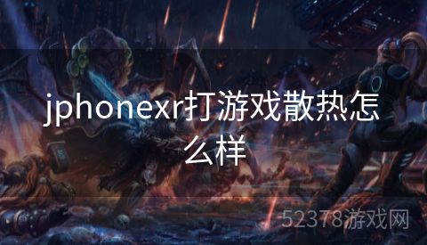 jphonexr打游戏散热怎么样