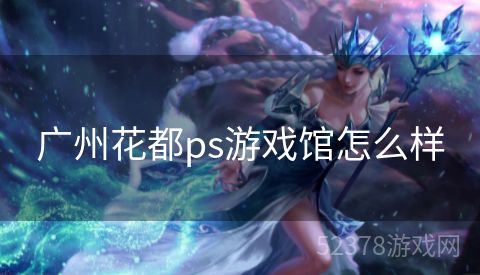 广州花都ps游戏馆怎么样