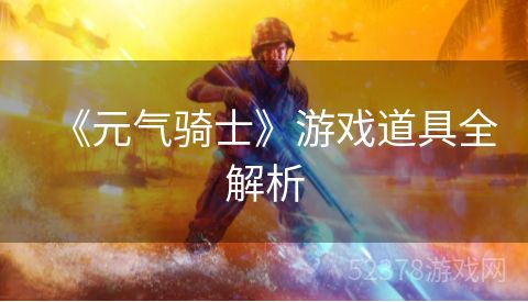 《元气骑士》游戏道具全解析
