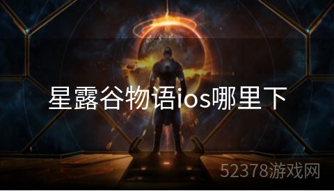 星露谷物语ios哪里下