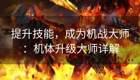 提升技能，成为机战大师：机体升级大师详解