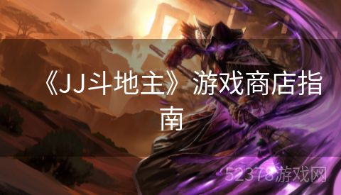 《JJ斗地主》游戏商店指南