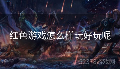 红色游戏怎么样玩好玩呢