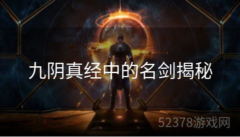 九阴真经中的名剑揭秘