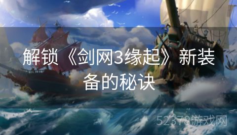 解锁《剑网3缘起》新装备的秘诀