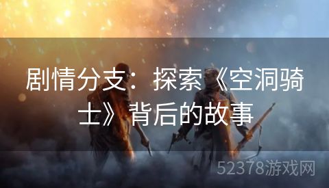 剧情分支：探索《空洞骑士》背后的故事