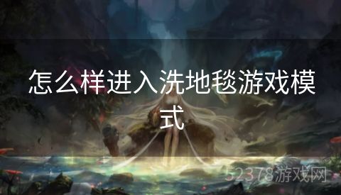 怎么样进入洗地毯游戏模式