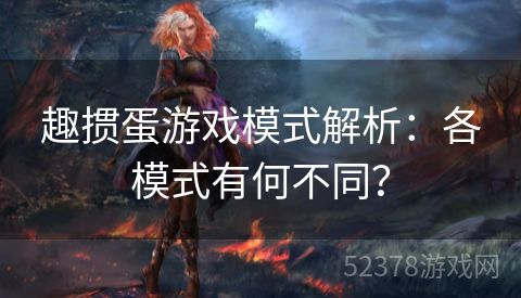 趣掼蛋游戏模式解析：各模式有何不同？