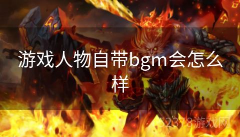 游戏人物自带bgm会怎么样