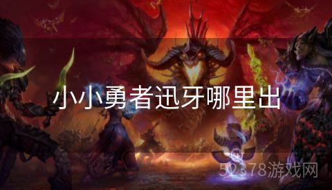 小小勇者迅牙哪里出