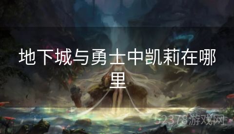 地下城与勇士中凯莉在哪里