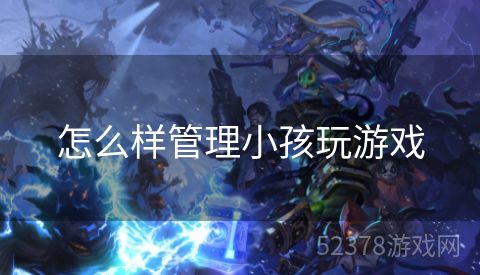 怎么样管理小孩玩游戏