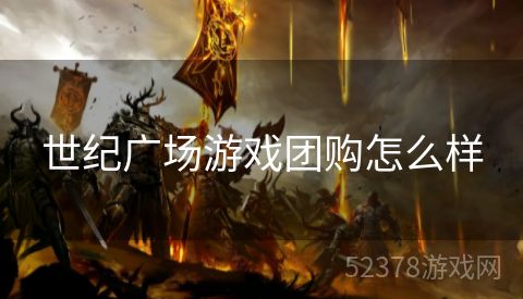 世纪广场游戏团购怎么样