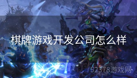 棋牌游戏开发公司怎么样