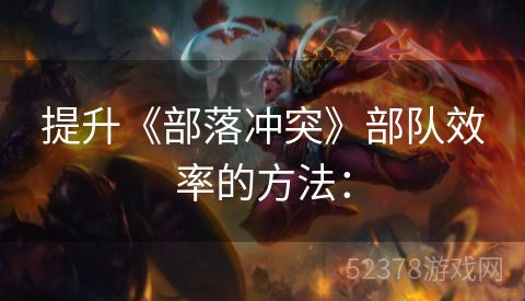 提升《部落冲突》部队效率的方法：