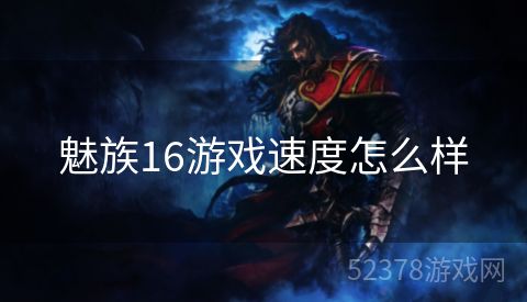 魅族16游戏速度怎么样