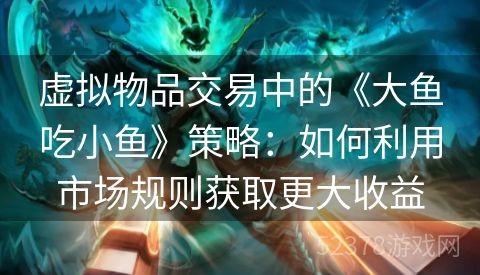 虚拟物品交易中的《大鱼吃小鱼》策略：如何利用市场规则获取更大收益