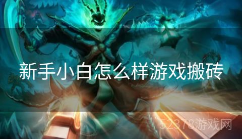 新手小白怎么样游戏搬砖