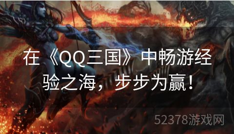 在《QQ三国》中畅游经验之海，步步为赢！
