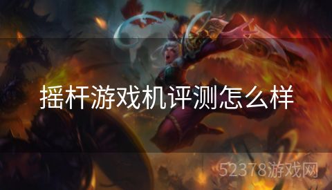 摇杆游戏机评测怎么样