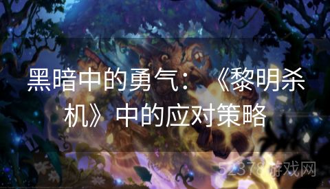 黑暗中的勇气：《黎明杀机》中的应对策略