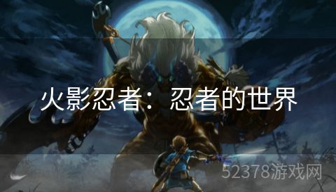 火影忍者：忍者的世界