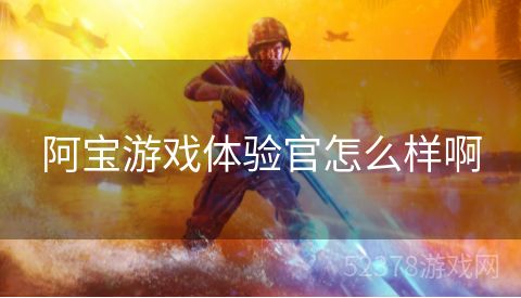 阿宝游戏体验官怎么样啊