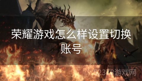 荣耀游戏怎么样设置切换账号